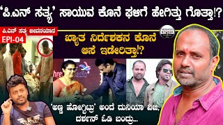 ಪಿಎನ್ ಸತ್ಯ ಸಾಯುವ ಕೊನೆ ಘಳಿಗೆ ಹೇಗಿತ್ತು  Director PN Sathya JeevanaYana Epi 04  Heggadde Studio [upl. by Gord828]