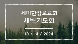 세미한 새벽기도회 10월 14일 [upl. by Zsa Zsa]