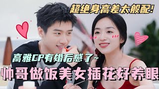 【SUB】高雅CP有婚后感了！帅哥做饭美女插花 超绝身高差好养眼！林依晨 言承旭 徐明浩 综艺 心动的信号s7 heartsignals7 [upl. by Nosydam15]