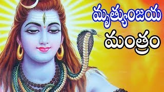 మృత్యుంజయ మంత్రం  Mrutyunjaya Mantram  Telugu Bhakti Songs [upl. by Osborn846]