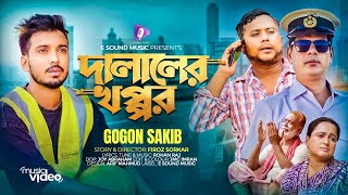 দালালের খপ্পর  DALALER KHOPPOR  GOGON SAKIB MUSIC VIDEO টাকা এত কম পাঠায় কেন প্রশ্ন ছিল বাবার [upl. by Hild]