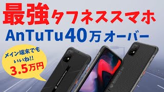 最強タフネススマホ 爆誕 あのUMIDIGI BISONに5G版が登場 SoC大幅アップでAnTuTu40万点オーバー これはメイン端末としても使えるタフネススマホだ 35万円 [upl. by Nosac942]