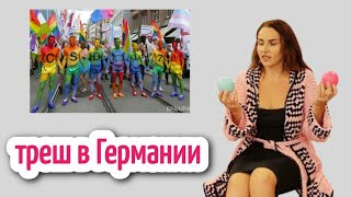 секс революция в Германии☝🏼ДЕТИ В САМИ ВЫБИРАЮТ СЕБЕ ПОЛ треш [upl. by Adalheid]