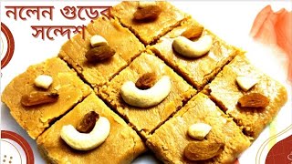 Nolen Gurer Sondesh  নলেন গুড়ের সন্দেশ  Khejur Gurer Sandesh  Sondesh recipe at home with tips [upl. by Ahsaei]