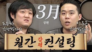 감정평가사 월간컨설팅 3월호 상편 quot실무 꼭 매일 100점씩 풀어야 할까quot [upl. by Luella]