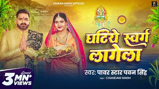 Video  घटिये स्वर्ग लागेला  Pawan Singh  Ghatiye Swarg Lagela  Chandani  New Chhath Song 2024 [upl. by Boote]