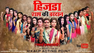 हिजडा शाप की वरदान  Hijada Shap Ki Vardan Part 1  Hindi Short Film  Award Winning Short Film 2023 [upl. by Guntar191]