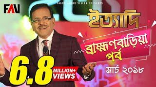 Ityadi  ইত্যাদি  Hanif Sanket  Brahmanbaria episode 2018 [upl. by Asennav915]