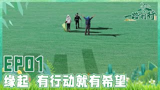 【一路前行 EP01】高原、沙漠、海洋、森林……无数的远方，都与你我有关 一路前行小分队胡歌 刘涛 陈龙 带着好奇，跨越山海，开启低碳环保之行｜FULL｜【SMG上海电视台官方频道】 [upl. by Balliol]