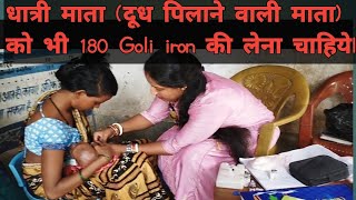 injection video धात्री माता को भी 180 Goli iron की लेना चाहियेanjana bharti jharkhand [upl. by Danby535]