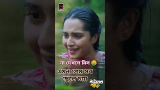 পানিতে প্রেম বুজেন তো🤑shorts shortvideo natok foryou [upl. by Hnahym826]