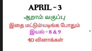 6TH NEW TAMIL BOOK Part  1  இயல் 1  TAMIL TNPSC  GROUP  IIIIV  SHORTCUTS  APRIL 3 TNPSC [upl. by Egroej811]