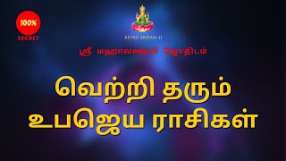 வெற்றி தரும் உபஜெய ராசிகள்  Uba jeya Rasigal [upl. by Lammaj971]