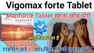 Manforce tablet खाना छोड़ दोगे इस आयुर्वेदिक टेबलेट के सामने  vigomax forte tablet uses hindi [upl. by Ludmilla]