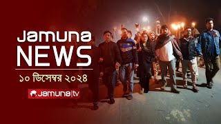 যমুনা নিউজ  Latest News Headline and Bulletin  Jamuna News  10 December 2024 । 1 AM  Jamuna TV [upl. by Neelyk]