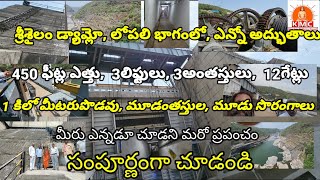 శ్రీశైలం డ్యామ్ అడుగుభాగంలో మరో ప్రపంచం Srisailam dam mircle KMC [upl. by Hisbe]