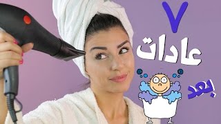 ٧ عادات بعد الحمّام ستغير شعرك للأبد [upl. by Elita]