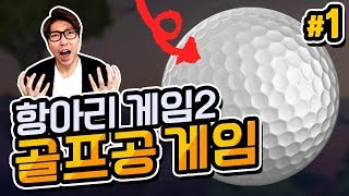 골프공 게임 항아리 게임 2가 나왔다  대도서관 병맛 게임 실황 1화 Golfing Over It With Alva Majo [upl. by Colfin]