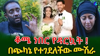 ልብ ሰባሪው የሙሽራዋ አሟሟትእጅግ ጭካኔ የተሞላበት እንደነበር የአስከሬን ምርመራው አሳየ shegerinfo  Ethiiopia Meseret Bezu [upl. by Uta]