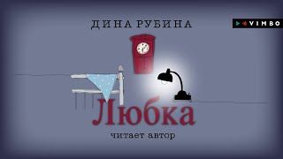 ДИНА РУБИНА «ЛЮБКА»  аудиокнига Читает автор [upl. by Ynelram]