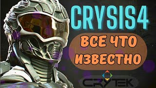 CRYSIS 4 ВСЁ ЧТО ИЗВЕСТНО о игре Разбор новостей о игре [upl. by Edijabab]