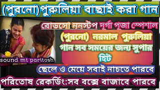 পুরাতন👈পুরুলিয়া ২ বাছাই করা নরমাল রোড়সো ননস্টপ গানold purulia 2 Normal rodsow nonstopdjroniall [upl. by Algie383]