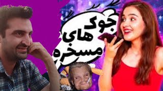 جوک های خنده دار و طنزلطیفه های باحال سمه سمه سم😂 [upl. by Annalla]