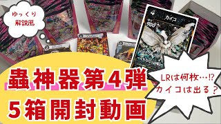 【開封動画】蟲神器第四弾 蟲神器ダイソーカードゲームゆっくり解説蟲神器第4弾カイコ最新 [upl. by Damle]