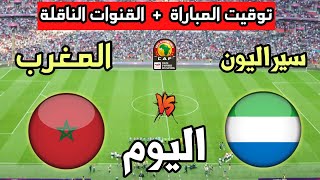 توقيت مباراة المغرب ضد سيراليون اليوم والقنوات الناقلة🔥الإستعداد لكأس أمم أفريقيا 2024 [upl. by Hajar]