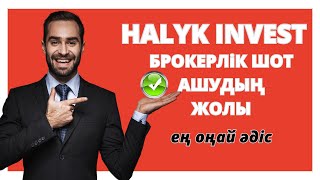 Halyk Invest  БРОКЕРЛІК ШОТ АШУ  Халык инвест [upl. by Maggio]