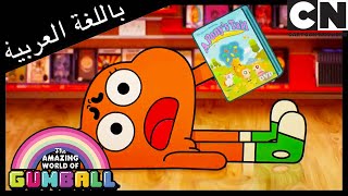 الفيلم  غامبول  كرتون نتورك [upl. by Eanrahc]