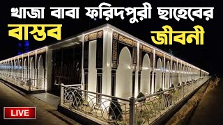 খোদাপ্রাপ্তিতত্ত্বজ্ঞান হাছিল করিতে আমার হাড্ডি মাংশ শুকাইয়া গিয়াছিল 👉 বানী খাজা বাবা ফরিদপুরী রঃ [upl. by Seton]