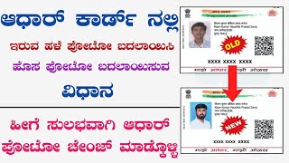 How to Change Aadhar Photo Kannada  Aadhaar Card Photo Change 2022 Kannada  Aadhar Card Correction [upl. by Salomon]