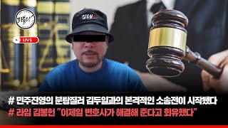 민주진영 분탕질러 김두일 소송전 업데이트  사기혐의 유지된다 [upl. by Orfinger]