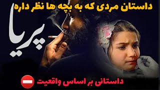 فیلم کوتاه پریا بر اساس واقعیت  داستان مردی که به بچه ها نظر دارد ❌ [upl. by Eidolem]