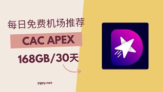 【20241114】免费vpn机场推荐，使用优惠码 0 元购买“CAC Apex”机场 168GB️30 天套餐。 [upl. by Chouest]