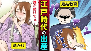 【壮絶】江戸時代の出産方法の実態とは？出産時にアレがダメってどうして？ [upl. by Eiramannod336]