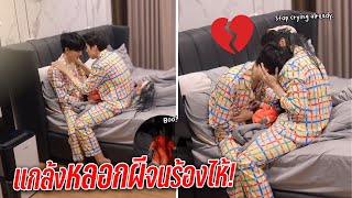 แกล้งหลอกผีแฟนตอนหลับจนร้องไห้จริง  หรือเราแกล้งแรงไป EP2 [upl. by Scheld]