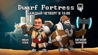 Dwarf Fortress Будет грязно [upl. by Asiat]