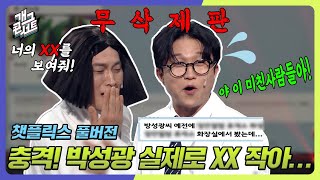 무삭제풀버전✂ 無대본 리얼 상황🚨 박성광 충격 제보 송준근 발언으로 객석 초토화 챗플릭스 개그 콘서트Gag Concert  KBS 240317 방송 [upl. by Ck]