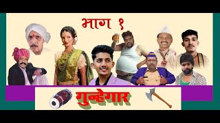 Jambhulpada Natak 2024 Gunhegar Part 01 [upl. by Maidie]