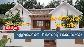 ഇഷ്ടപ്പെടും ഈ വീട് 11 സെന്റ് 3 BHK 1450 SQFT [upl. by Natan442]