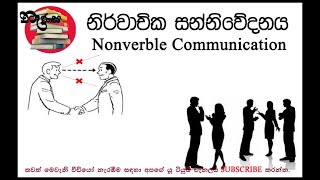 නිර්වාචික සන්නිවේදනය Nonverble Communication [upl. by Tareyn]