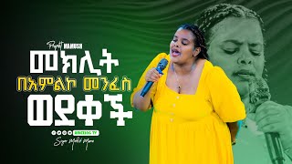 መክሊት መዘመር እስኪያቅታት  Meklit Mamo  ዘማሪት መክሊት ማሞ  Prophet Mamush  Christ Army [upl. by Thackeray517]