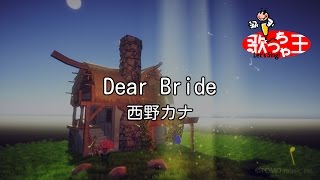 【カラオケ】Dear Bride西野 カナ [upl. by Lihas]