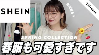 【SHEIN】春服もかわいすぎ〜〜❕コーデ組みながら春コレクションどどんとご紹介してくよ👏🏻 [upl. by Ahsitil]