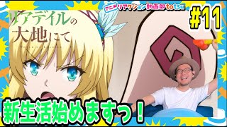 リアデイルの大地にて 11話 リアクション World of Leadale Episode11 Reaction [upl. by Nivar]