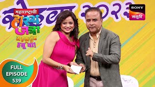 Maharashtrachi HasyaJatra  महाराष्ट्राची हास्यजत्रा  Ep 539  Full Episode  12 Nov 2023 [upl. by Dusa]