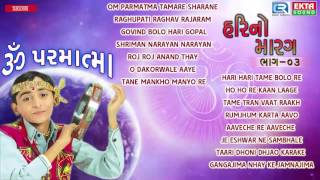 Om Parmatma  Hari No Marag Part 3  Hari Bharwad  Super Hit Gujarati Bhajan  Audio JUKEBOX [upl. by Martynne]