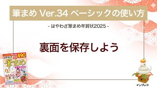 ＜筆まめ Ver34 ベーシックの使い方 14＞裏面を保存する 『はやわざ筆まめ年賀状 2025』 [upl. by Bart]